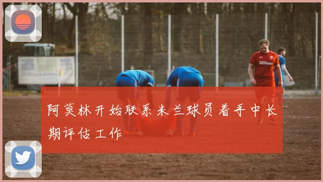 阿莫林开始联系米兰球员着手中长期评估工作