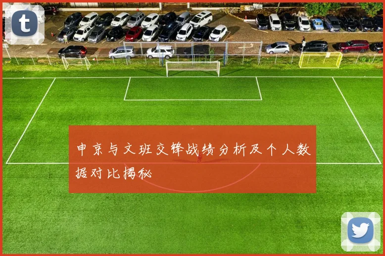 申京与文班交锋战绩分析及个人数据对比揭秘