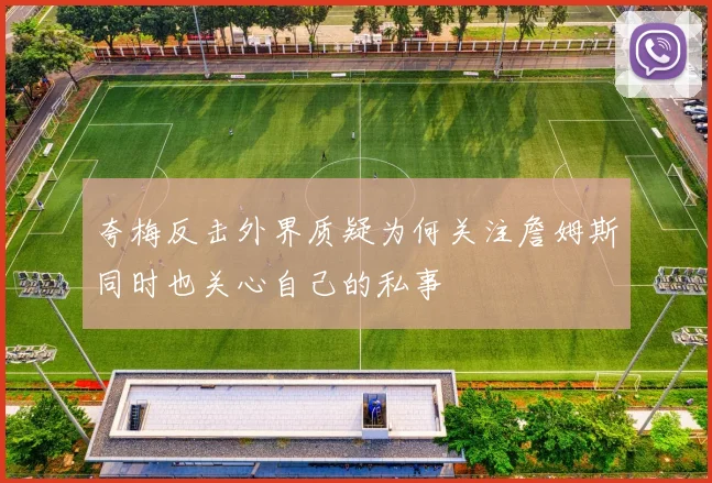 夸梅反击外界质疑为何关注詹姆斯同时也关心自己的私事