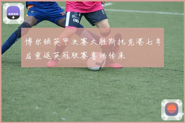 博尔顿英甲决赛大胜斯托克港七年后重返英冠联赛喜讯传来